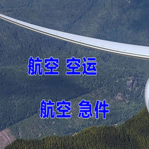 鞍山腾鳌空运快递-选东方航空和上海航空